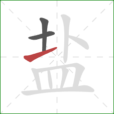 盐的笔顺第3画：提