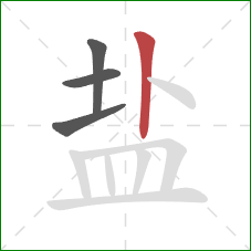 盐的笔顺第4画：竖