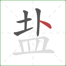 盐的笔顺第5画：点