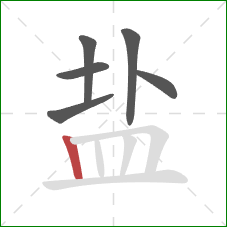 盐的笔顺第6画：竖