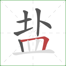 盐的笔顺第7画：横折