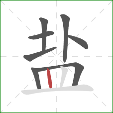 盐的笔顺第8画：竖