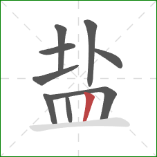 盐的笔顺第9画：竖