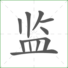 监的笔顺