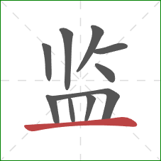监的笔顺第10画：横