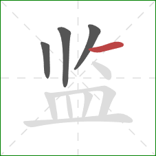 监的笔顺第4画：横