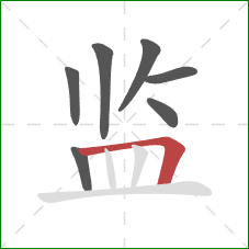 监的笔顺第7画：横折