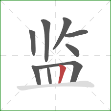 监的笔顺第9画：竖