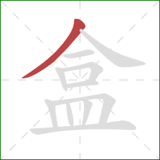 盒的笔顺第1画：撇