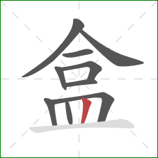 盒的笔顺第10画：竖