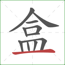 盒的笔顺第11画：横