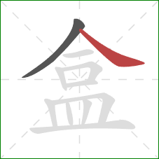 盒的笔顺第2画：捺