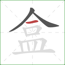 盒的笔顺第3画：横