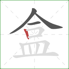 盒的笔顺第4画：竖