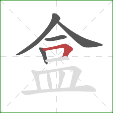 盒的笔顺第5画：横折