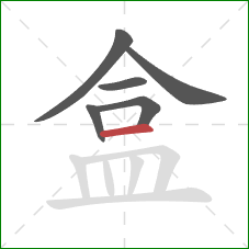 盒的笔顺第6画：横