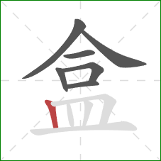 盒的笔顺第7画：竖