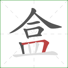 盒的笔顺第8画：横折