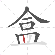 盒的笔顺第9画：竖