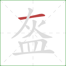 盔的笔顺第1画：横