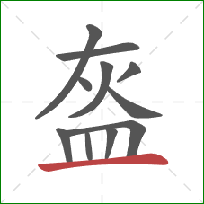 盔的笔顺第11画：横