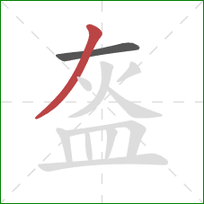 盔的笔顺第2画：撇