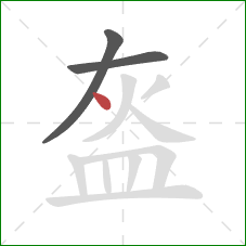 盔的笔顺第3画：点