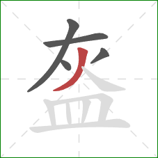 盔的笔顺第5画：撇