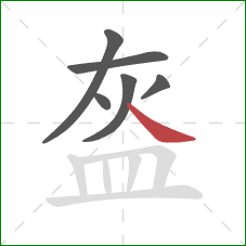 盔的笔顺第6画：捺