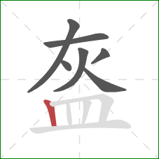 盔的笔顺第7画：竖