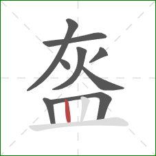 盔的笔顺第9画：竖