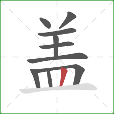 盖的笔顺第10画：竖