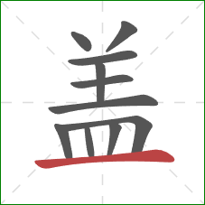 盖的笔顺第11画：横