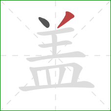 盖的笔顺第2画：撇