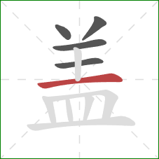 盖的笔顺第5画：竖