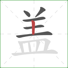 盖的笔顺第6画：横