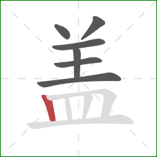 盖的笔顺第7画：竖