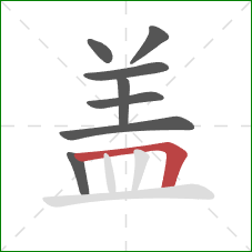 盖的笔顺第8画：横折