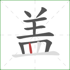 盖的笔顺第9画：竖