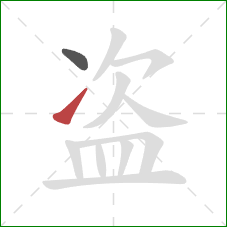 盗的笔顺第2画：提