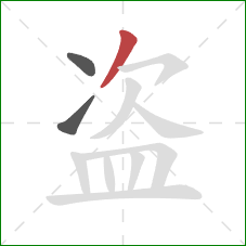 盗的笔顺第3画：撇