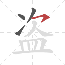 盗的笔顺第4画：横钩