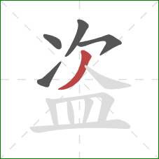 盗的笔顺第5画：撇