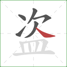 盗的笔顺第6画：捺