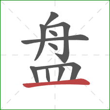 盘的笔顺第11画：横