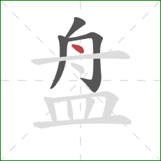 盘的笔顺第4画：点