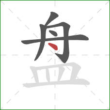 盘的笔顺第6画：点