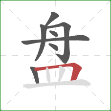 盘的笔顺第8画：横折