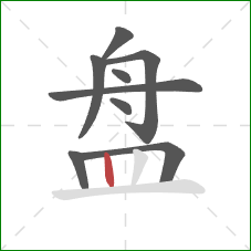 盘的笔顺第9画：竖