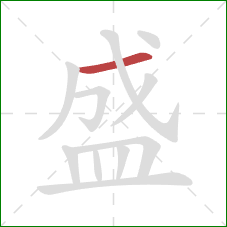 盛的笔顺第1画：横